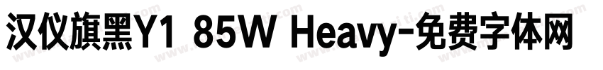 汉仪旗黑Y1 85W Heavy字体转换